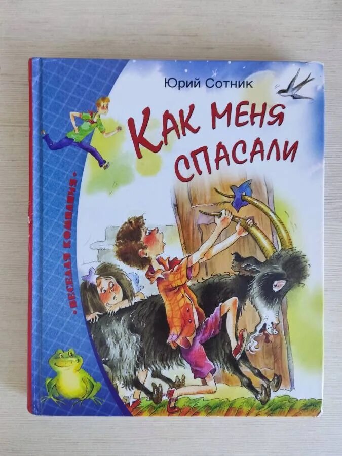 Сотник как меня спасали. Сотник как меня спасали