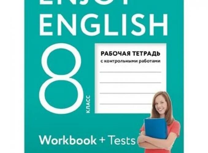 Английский 8 класс автор биболетова. Enjoy English биболетова 8. Английский язык 8 класс рабочая тетрадь enjoy English. Enjoy English биболетова 8 2003. Английский с удовольствием 9 класс.