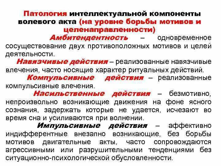 Компоненты интеллектуальной деятельности. Интеллектуальный и волевой элемент. компоненты волевого акта. уровни нарушений волевого акта. феномен борьбы мотивов.