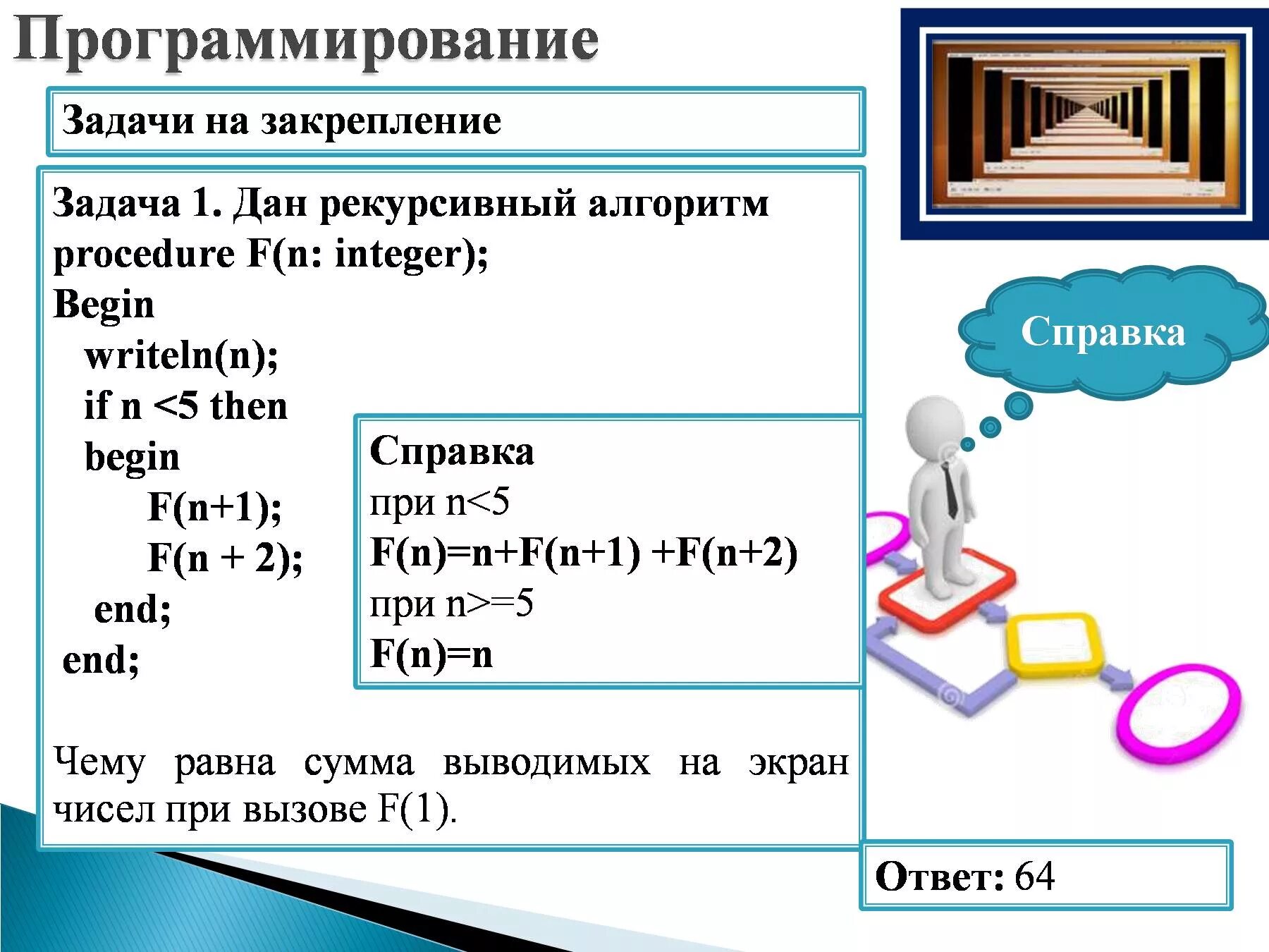Егэ информатика языки программирования. Рекурсивный алгоритм. задачи на программирование. задания для программирования. рекурсивные алгоритмы задачи.