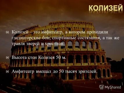 Надписи на стене колизея