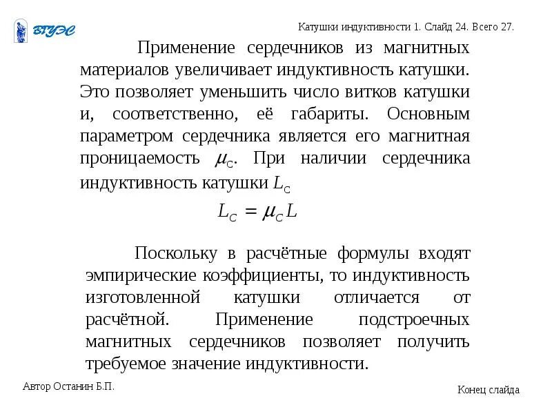 Как увеличить индуктивность катушки. Формула резонансной частоты на катушке индуктивности. влияние сердечника на индуктивность катушки. при введении сердечника индуктивность катушки. увеличение индуктивности катушки.