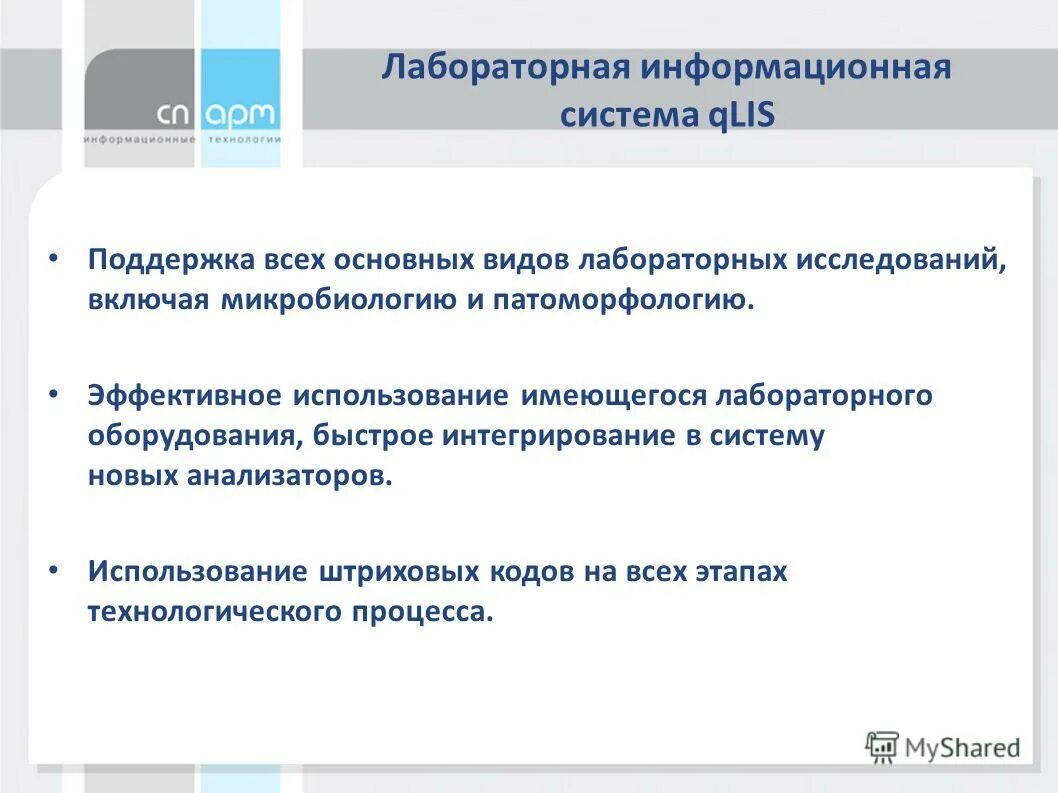 Лаборатория информационных систем. Лабораторные информационные системы презентация. виды лабораторных информационных систем. лабораторная информационная система алиса.