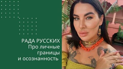 Рада русски