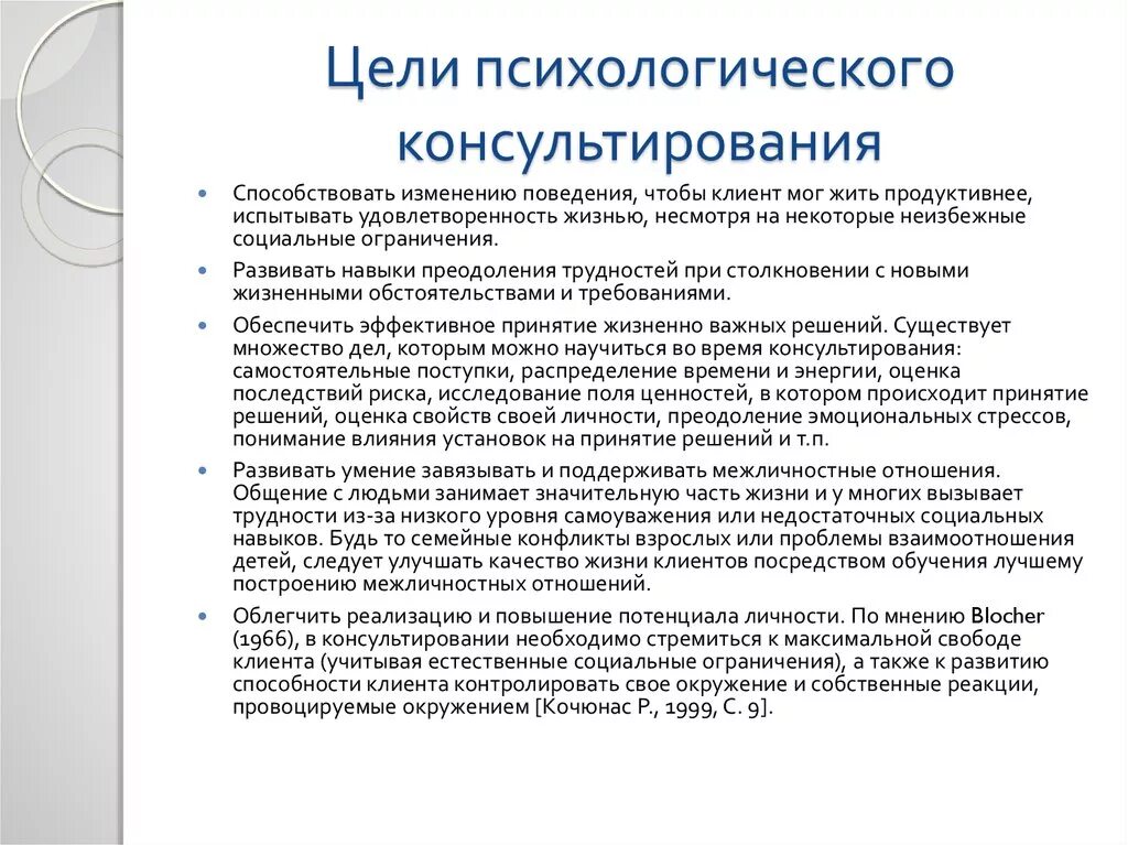 Психологическим консультированием называется. Цели психологического консультирования. Основные задачи и цели психологического консультирования. Цели и задачи психологического консультирования. Основные цели психологического консультирования.