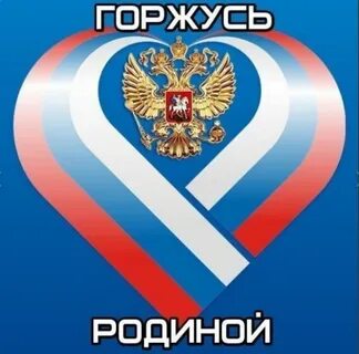 Хочу гордится