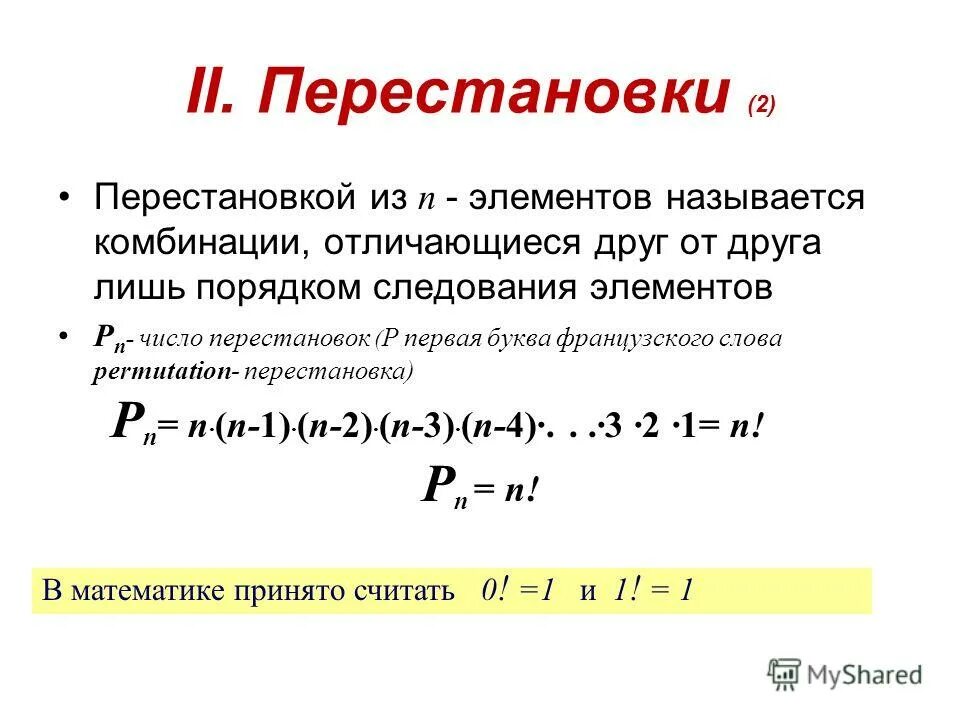Число перестановок формула. Формула перестановки из n элементов. Как найти число перестановок с повторяющимися элементами. Формула перестановки из n элементов. Число перестановок с повторениями.