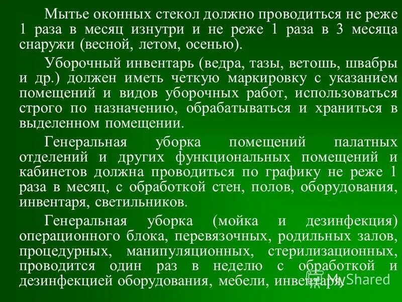 Не реже 1 раза. Чистка оконных стекол проводится. мытье оконных стекол в стационарах проводится. очистка оконных стекол проводится гигтест. мытье окон должно проводиться по мере необходимости но реже.