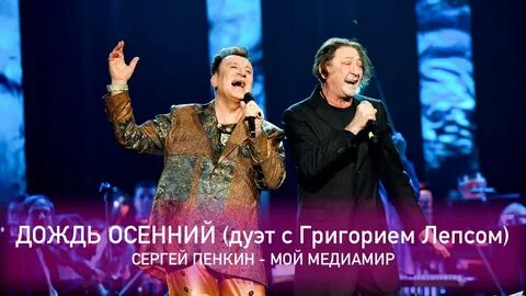 Пенкин дождь осенний