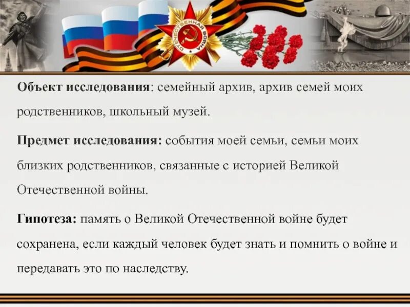 Гипотезы войны. Гипотеза о Великой Отечественной войне. История ВОВ В истории моей семьи актуальность проекта. Гипотеза ВОВ родственники.