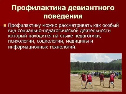 Мгппу профилактика девиантного поведения