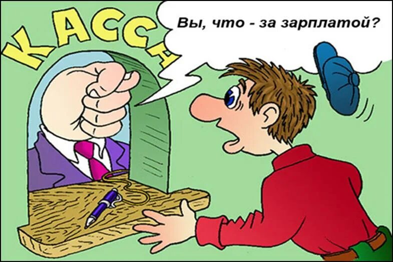 Почему нету зарплаты. Зарплата карикатура. Получил зарплату. Пустой кошелек мем. С днем зарплаты мем.