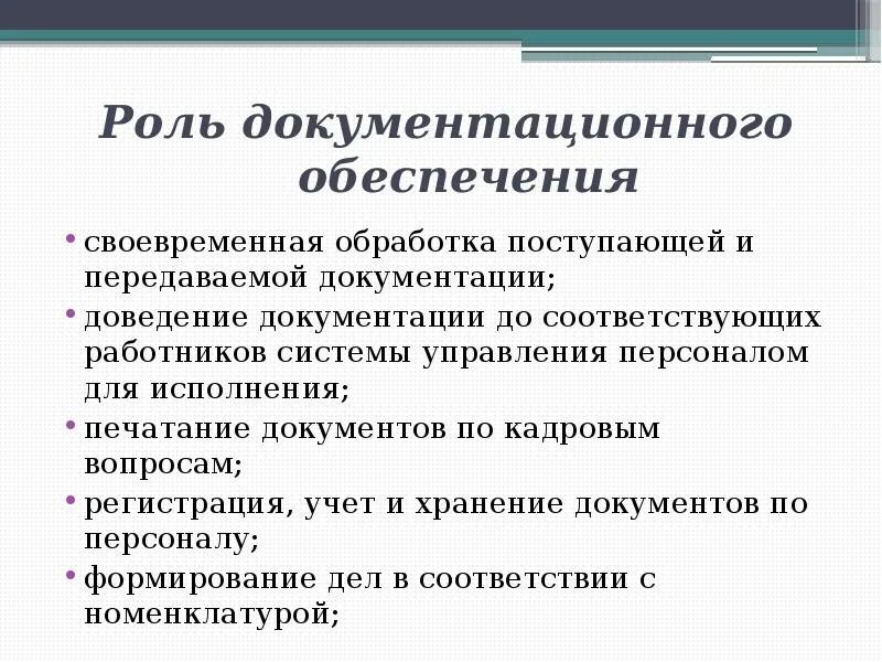 Документационное обеспечение отдела кадров. Роль документационного обеспечения в управлении. Задачи документационного обеспечения управления персоналом. Роль документационного обеспечения в управлении организацией. Документационное обеспечение системы управления персоналом.