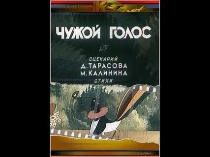 Чужие голоса