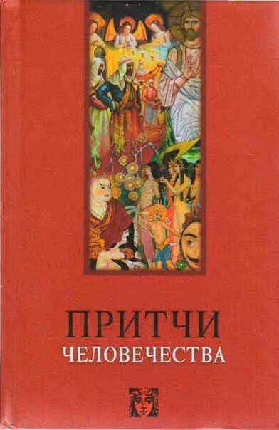 Притча про человечество. Притчи человечества книга. Обложка книги притчи.