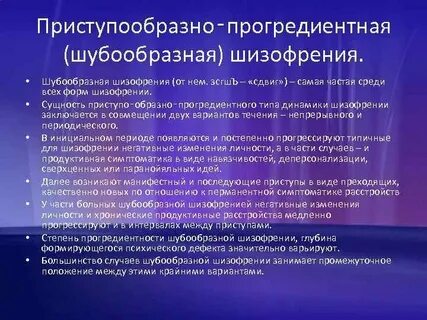 Шизофрения непрерывно прогредиентное