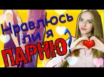 Как понять если ты нравишься парню