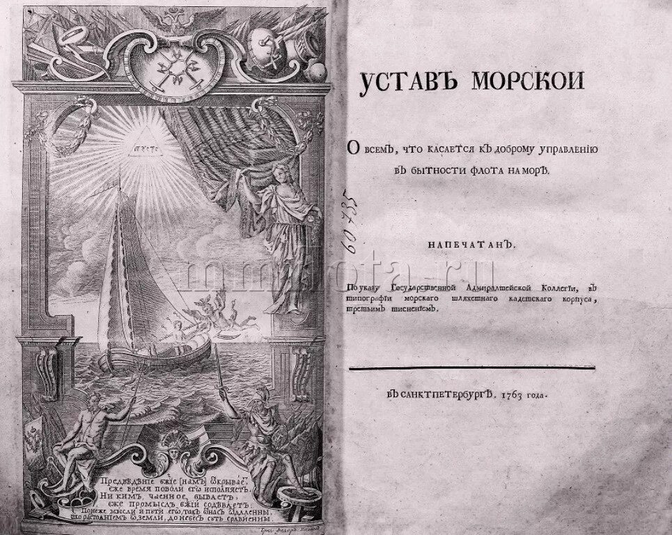Какой устав был 1. Морской устав петра 1 1720. первый морской устав петра 1. книга морской устав петра 1. 1720 устав петра первого.