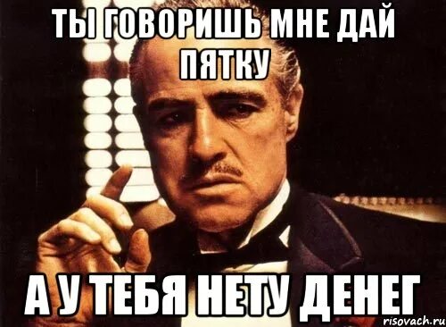 Подписчиков нету. Нету денег. У меня нету денег. У тебя нету. Папа дай денег Мем.