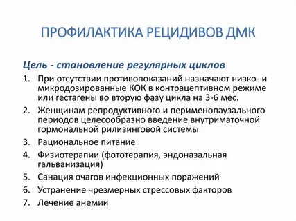 Профилактика рецидивов