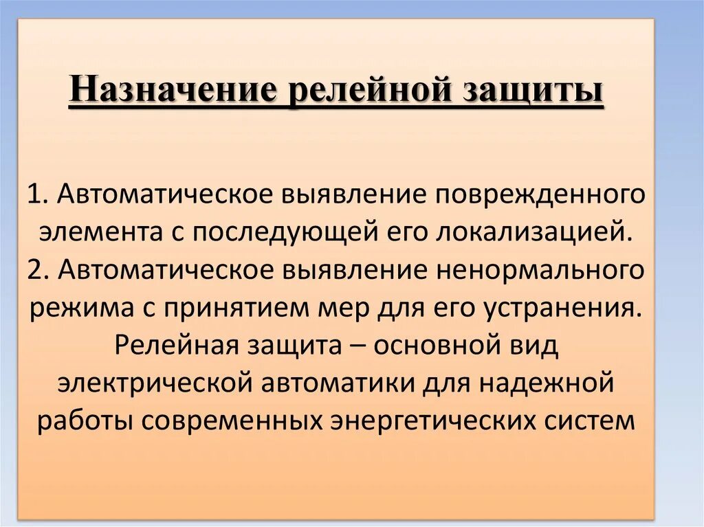 Назначение релейной защиты. Основная защита Рза. Основные виды релейной защиты. Основные требования к релейной защите. Повреждение релейной защиты