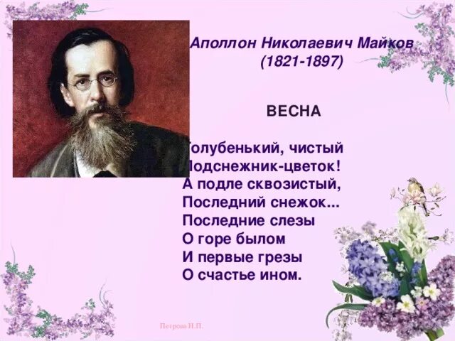 А подле сквозистый последний снежок. Аполлон Николаевич Майков (1821–1897). Майков Аполлон Николаевич стихи.