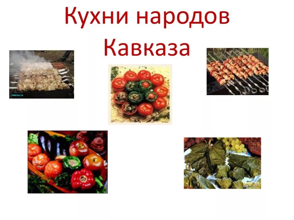 Национальные блюда народов кавказа. Блюда русской национальной кухни проект. Презентация кухни народов. Национальные блюда народов. Национальные блюда разных народов.