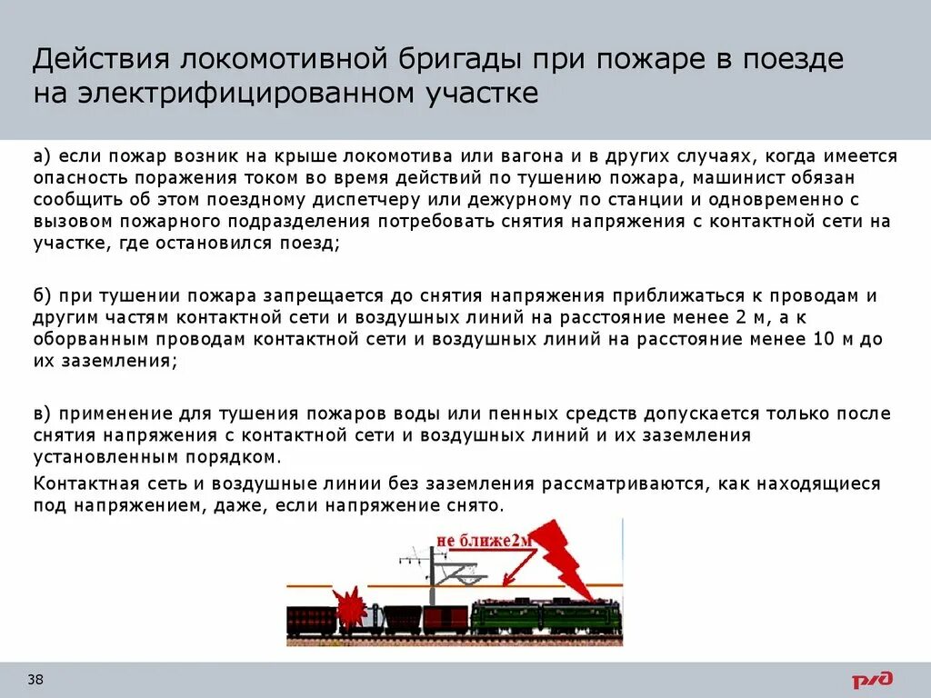 При пожаре в вагоне поезда. Порядок действий при пожаре в поезде. Действия локомотивной бригады при пожаре в поезде. Действия локомотивной бригады при эвакуации пассажиров. При возникновении пожара в поезде.