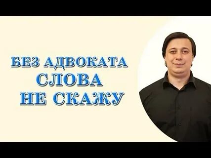 Без адвоката