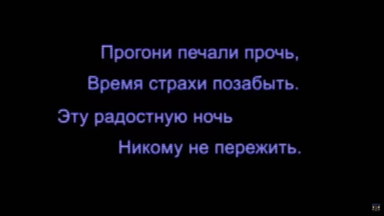 Прочь печали прочь. Отгони печали прочь время страхи позабыть. Прочь печаль. Прогони Мои печали прочь. Позабыть разбор