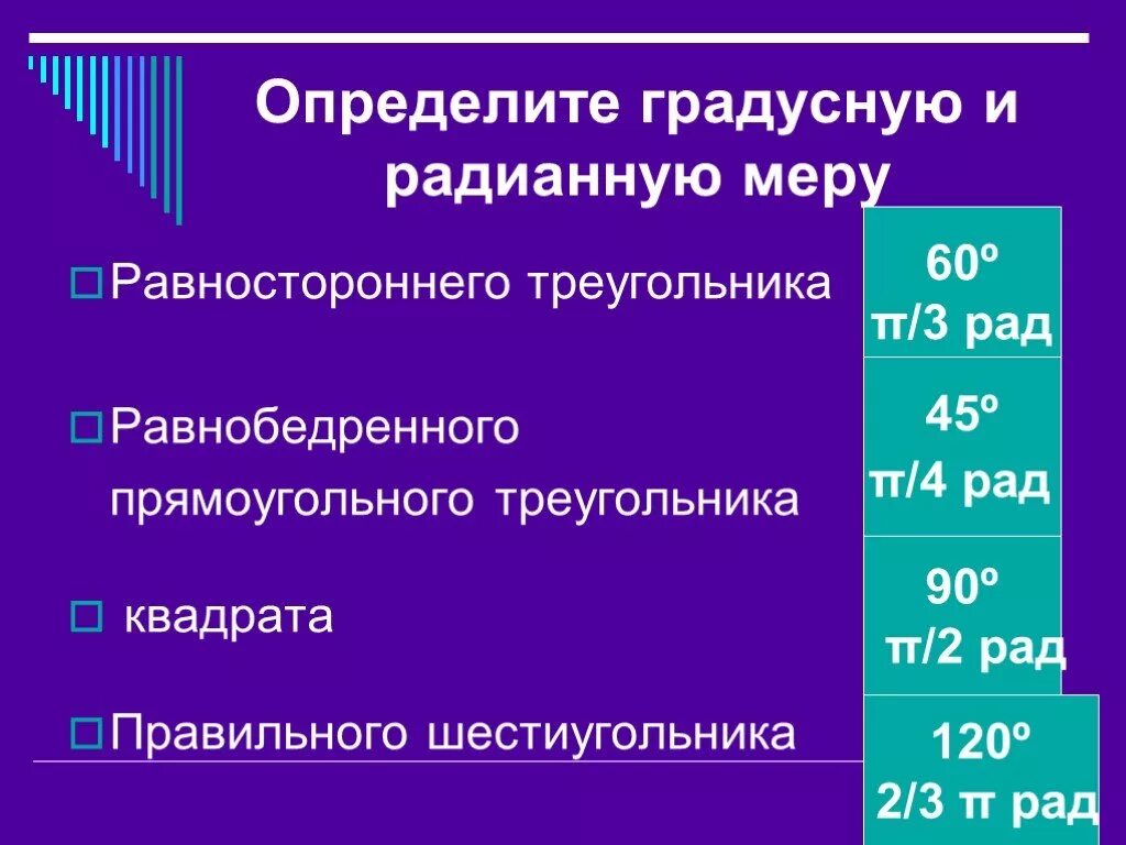 Определите градусную. Радианная мера равностороннего треугольника. определить градусную и радианную меру. градусная и радианная мера равностороннего треугольника. радианные меры углов правильного шестиугольника.