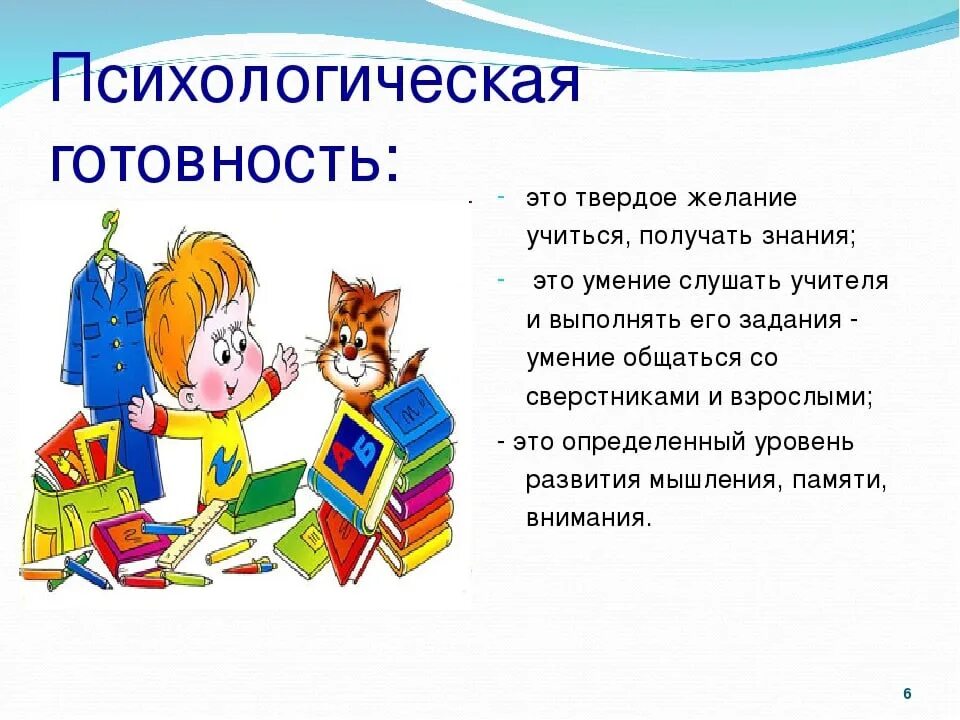 Психологическая подготовка к школе. Готовность к школе. Психологическая готовность ребенка к школе. Готовность к готовность к школе. Готов к школе психологически