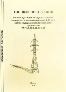 Типовая инструкция по ремонту воздушных линий
