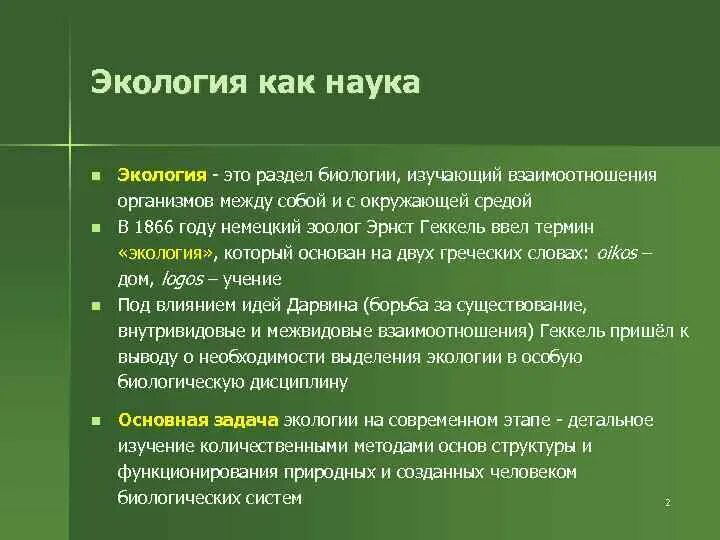 Экология и ее значение 9 класс. Экология это в биологии. Что изучает экология. Экология как наука. Экология это наука о биология.