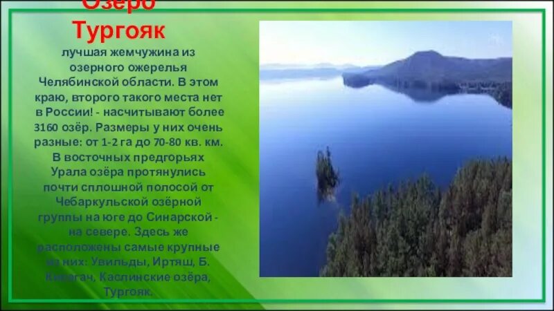 Озера урала презентация. Урал озеро тургояк. Озеро тургояк доклад. Проект история уральского тургояка. Краткое сообщение про озеро тургояк.