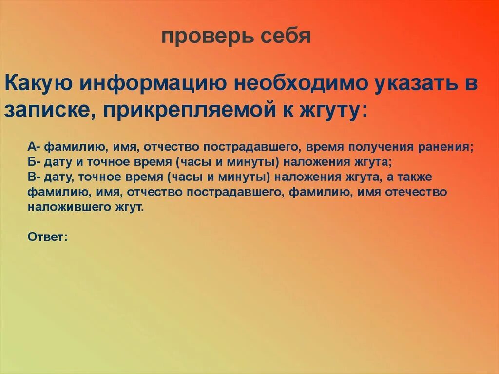 В записке, прикрепляемой к жгуту необходимо указать. Какую информацию необходимо указать в записке, прикрепляемой к жг. Какую информацию нужно указать в записке, прикрепляемой к жгуту:. Информация в записке при наложении жгута.