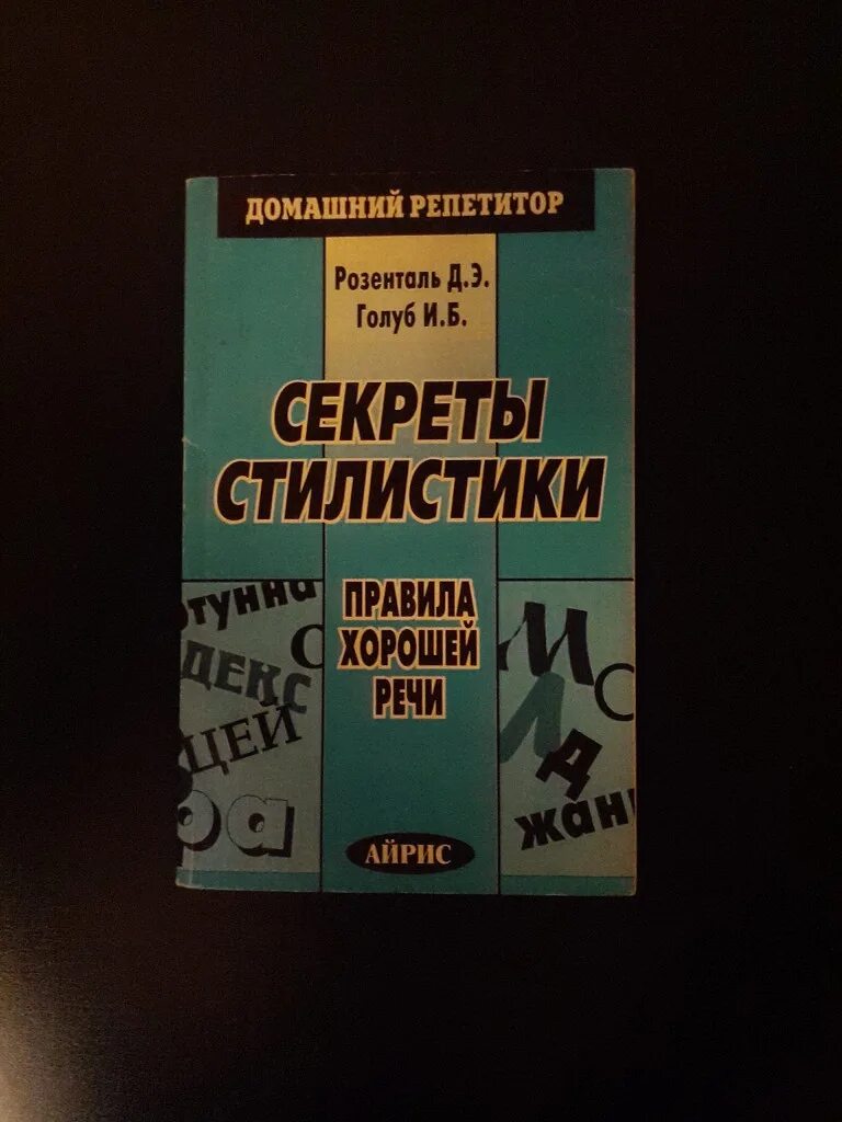 Секреты стилистики правила хорошей речи книга. Розенталь секреты стилистики. И. Б. Голуб, д. э. Розенталь «секреты хорошей речи». Книга о хорошей речи и б Голуб д э Розенталь. Секреты хорошей речи