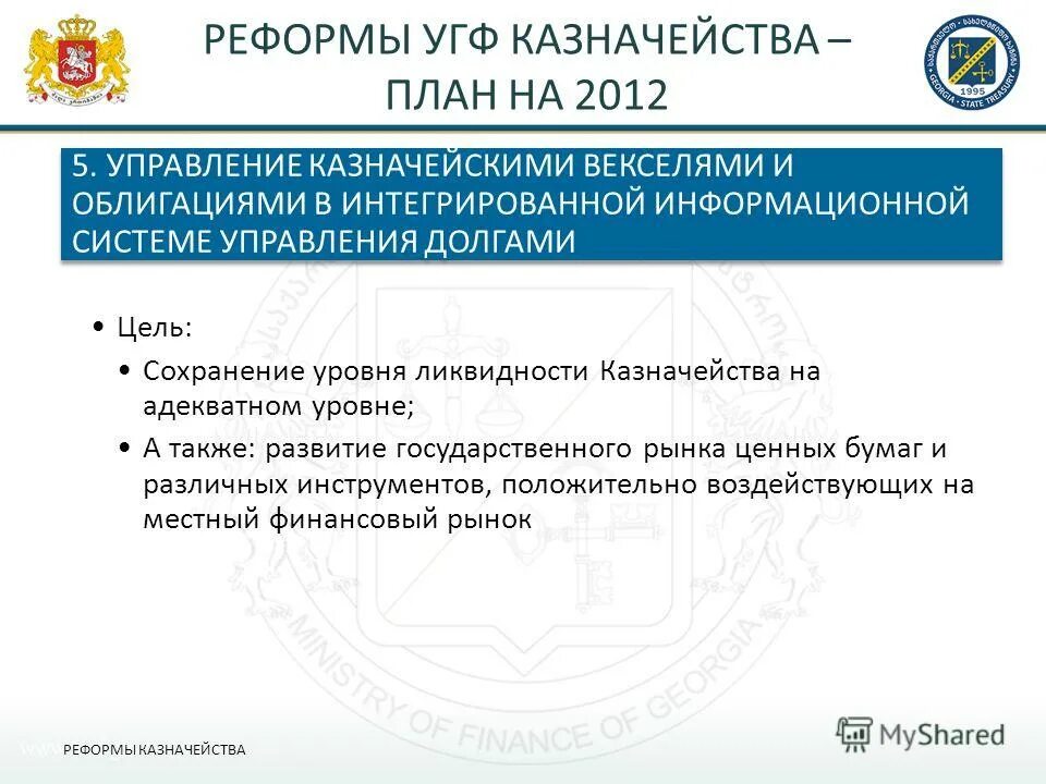 АС планирование казначейство. Цели и направления реформирования казначейских органов в РФ.. Основные цели реформирования казначейских органов в РФ.. Казначейство по управлению долгом