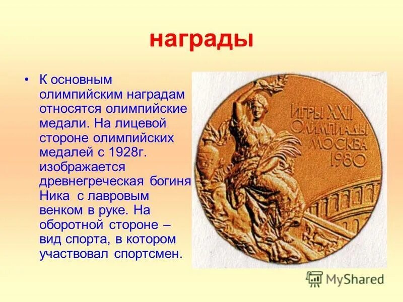 Какую награду получали победители античных олимпийских. Олимпийские игры в древней греции награждение. олимпийские награды в древности. древнегреческие олимпийские медали. награды олимпийских игр в древности.