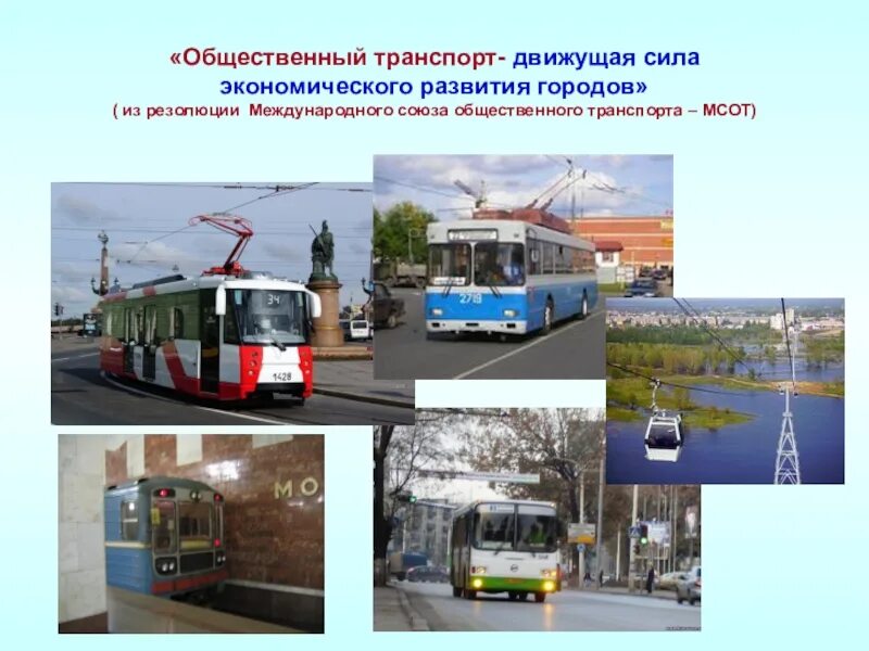 Программы городского транспорта. Городской транспорт. Городской пассажирский транспорт. Общественный транспорт доклад. Пассажирский транспорт пассажирский транспорт.