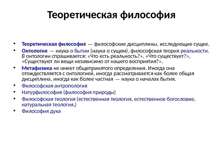 Философия дисциплина изучающая. Теоретическая и практическая философия. Философия теоретическая дисциплина. К теоретической философии относятся. Теоретическая философия включает в себя следующие дисциплины:.