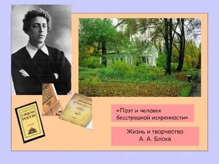 Жизнь поэта блока