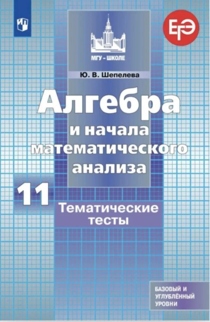 Алгебра и начала математического анализа. Алгебра и начала математического анализа 10. Тематические тесты. Начало математического анализа.