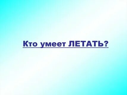 Кто что знает