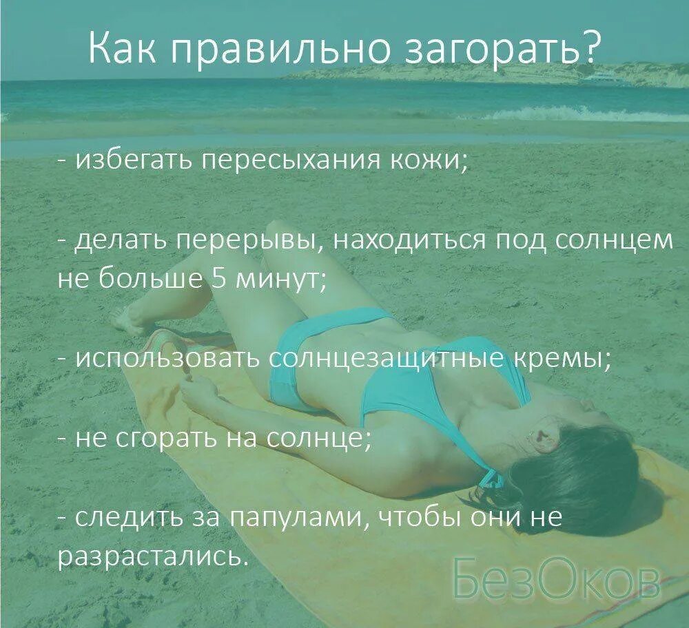 Как правильно загорать на солнце. Как нельзя загорать. Опасно ли загорать. Море загорать купаться. Когда можно купаться после операции