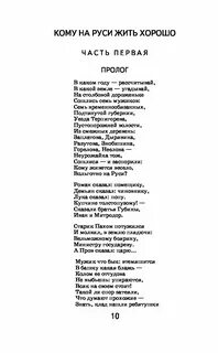 Пролог кому на руси жить хорошо читать