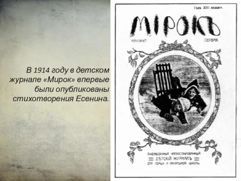 В каком году было опубликовано стихотворение. 1914 Год мирок Есенин. Есенин журнал мирок 1914. Детский журнал мирок 1914 года Есенина. Детский журнал мирок Есенин.