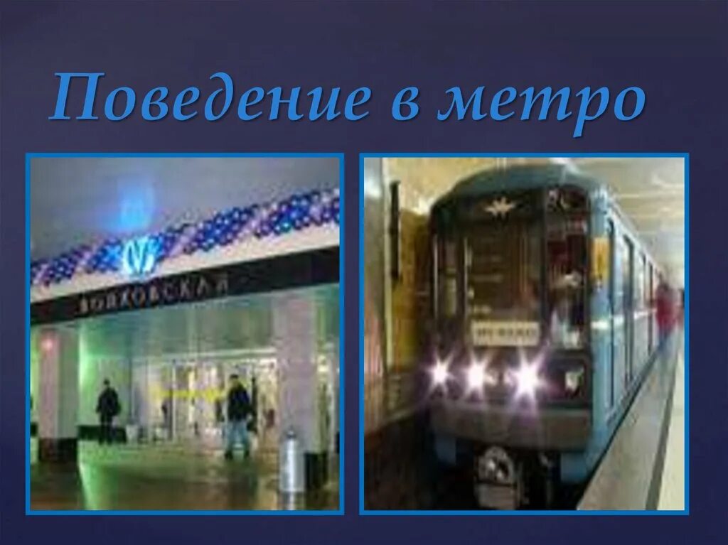 Поведение в метрополитене. Алгоритм поведения при аварии в метрополитене. Памятка поведения в метро. Правила поведения в метеюро. Правило поведения в метро.