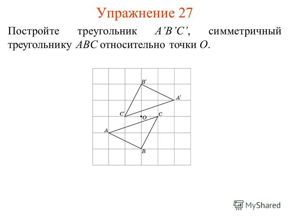 Постройте фигуру относительно точки 0