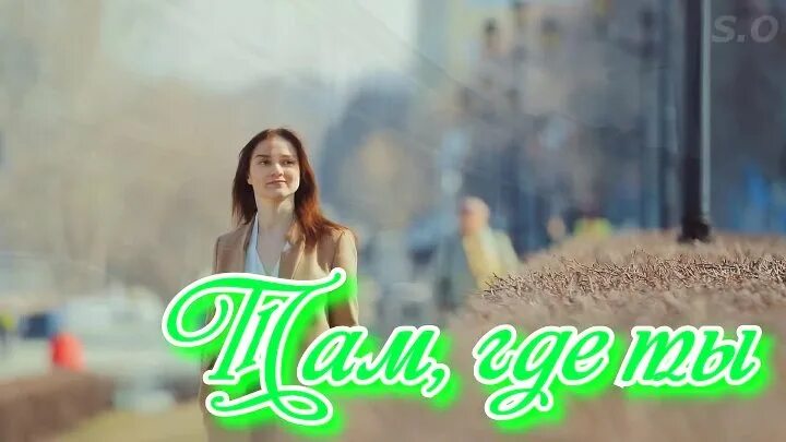 Я нюша. Нюша где ты там я клип. Ты там где хочешь быть картинки. Там где рай. Нюша.